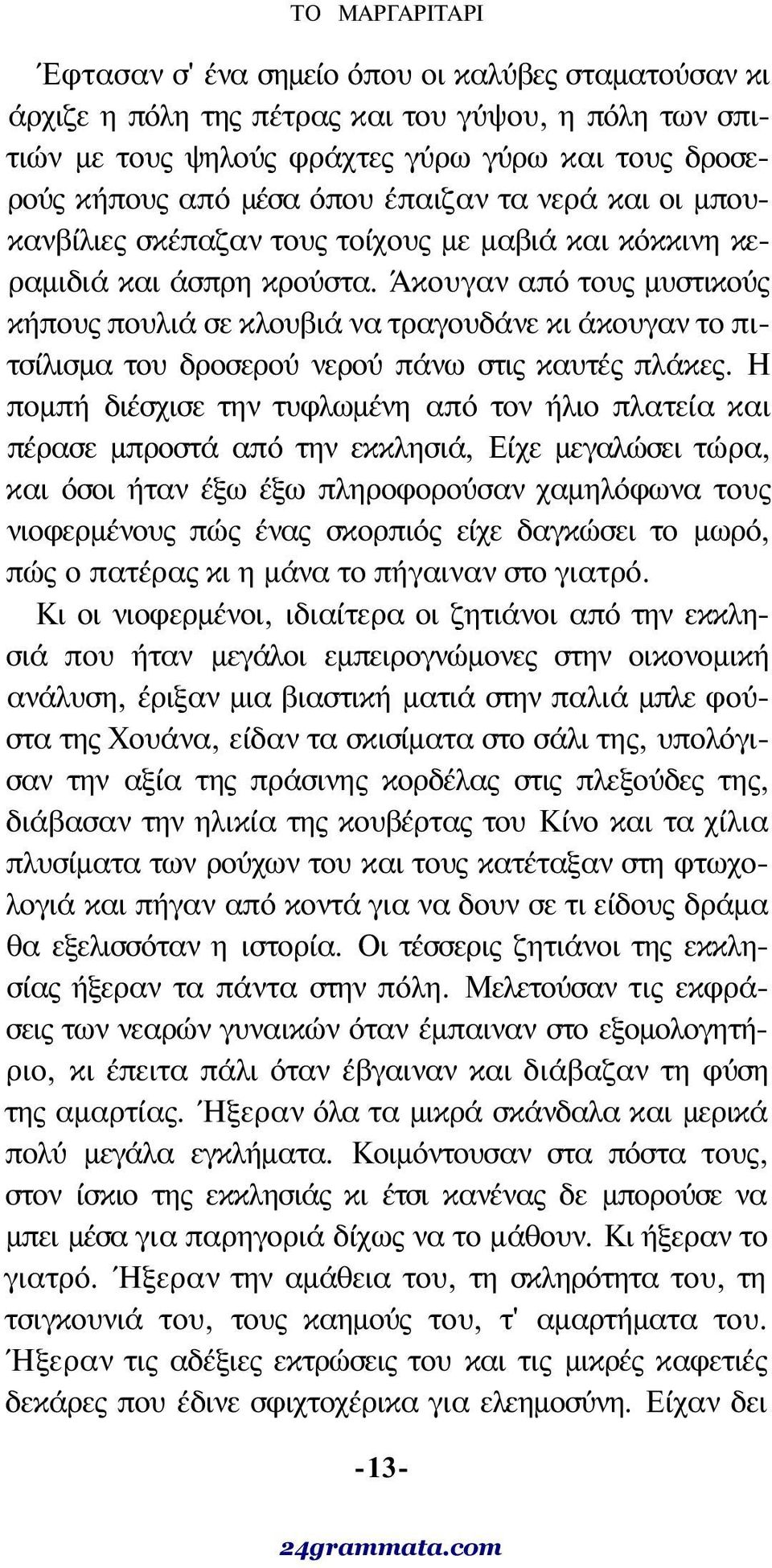 Άκουγαν από τους μυστικούς κήπους πουλιά σε κλουβιά να τραγουδάνε κι άκουγαν το πιτσίλισμα του δροσερού νερού πάνω στις καυτές πλάκες.