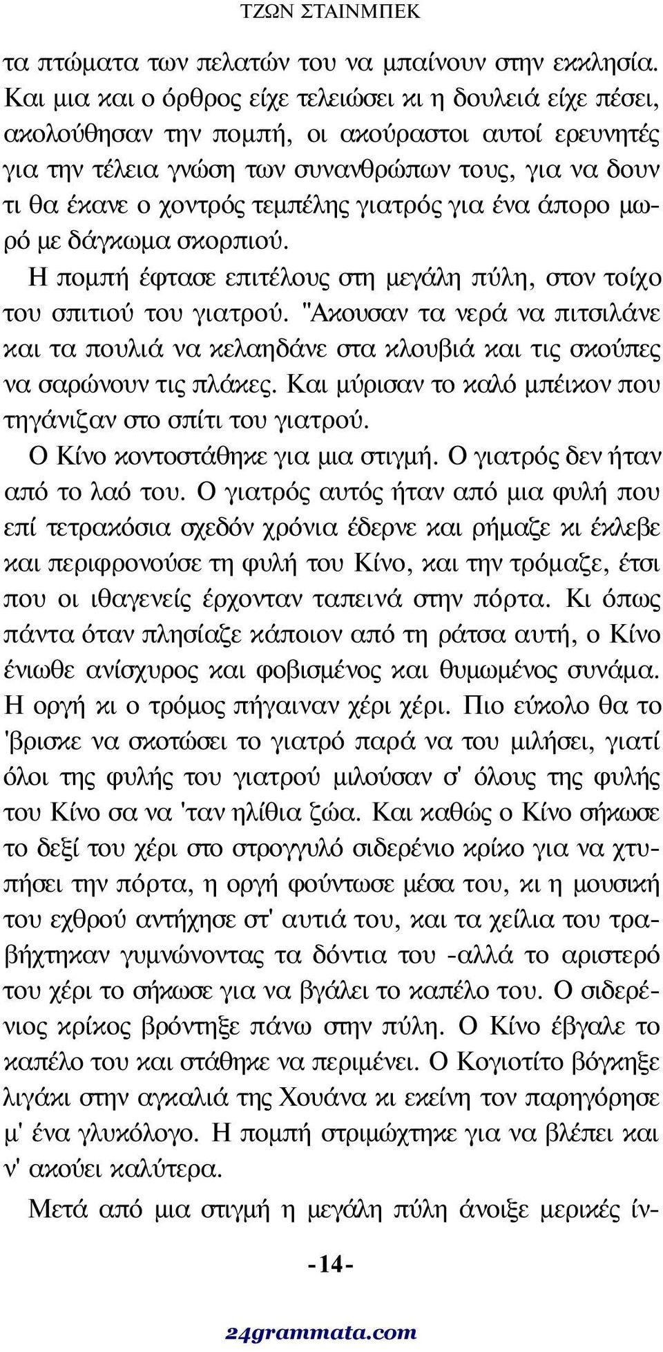 γιατρός για ένα άπορο μωρό με δάγκωμα σκορπιού. Η πομπή έφτασε επιτέλους στη μεγάλη πύλη, στον τοίχο του σπιτιού του γιατρού.