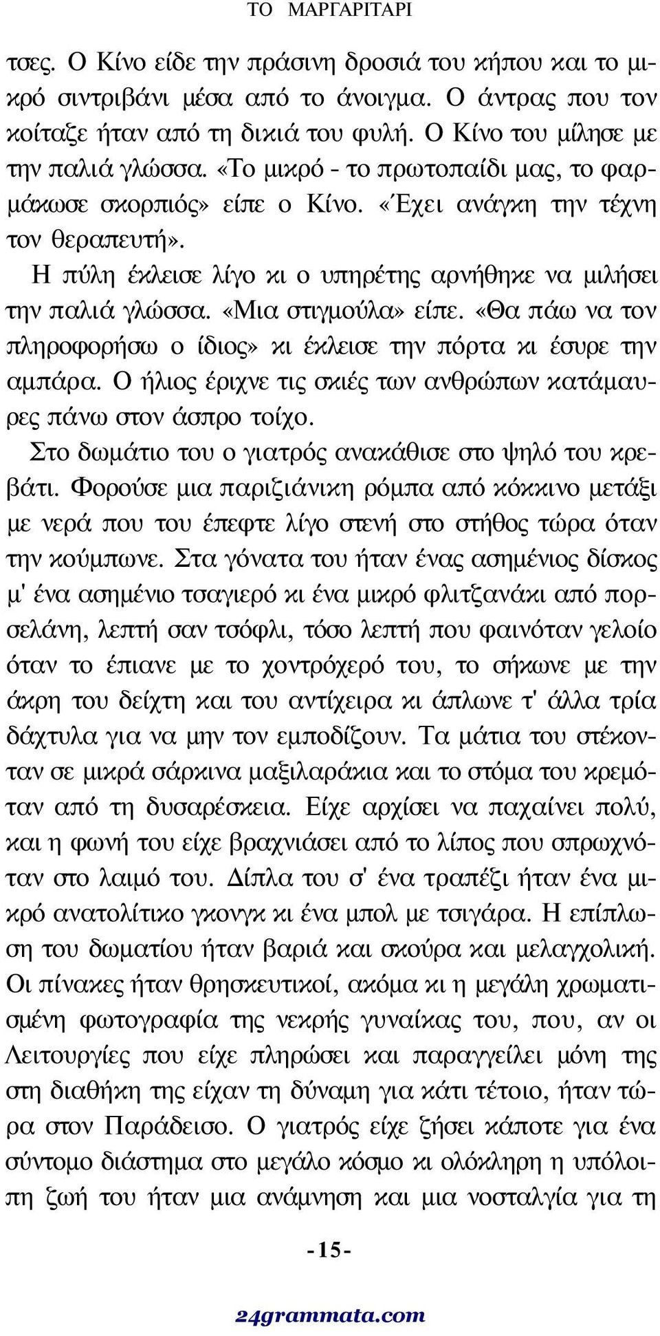 «Θα πάω να τον πληροφορήσω ο ίδιος» κι έκλεισε την πόρτα κι έσυρε την αμπάρα. Ο ήλιος έριχνε τις σκιές των ανθρώπων κατάμαυρες πάνω στον άσπρο τοίχο.