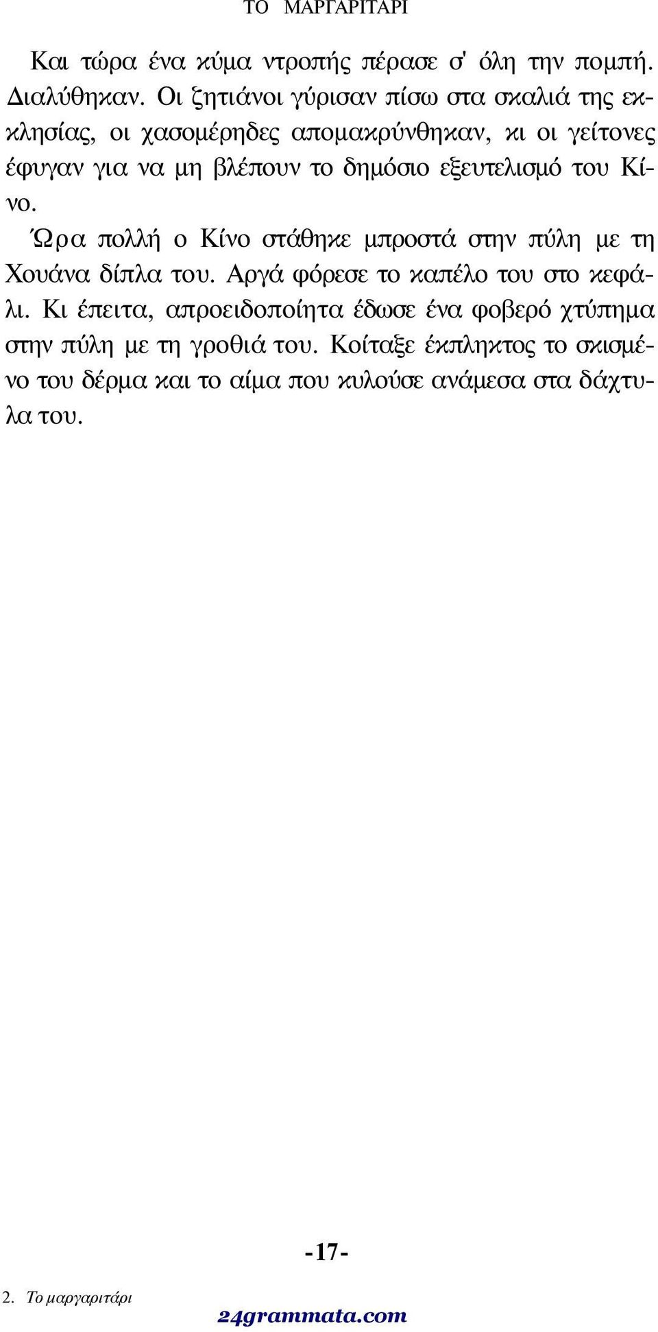 δημόσιο εξευτελισμό του Κίνο. Ώρα πολλή ο Κίνο στάθηκε μπροστά στην πύλη με τη Χουάνα δίπλα του.