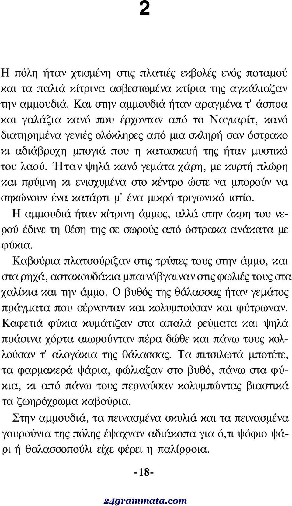 μυστικό του λαού. Ήταν ψηλά κανό γεμάτα χάρη, με κυρτή πλώρη και πρύμνη κι ενισχυμένα στο κέντρο ώστε να μπορούν να σηκώνουν ένα κατάρτι μ' ένα μικρό τριγωνικό ιστίο.