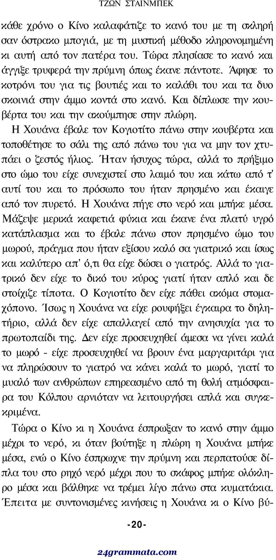 Και δίπλωσε την κουβέρτα του και την ακούμπησε στην πλώρη. Η Χουάνα έβαλε τον Κογιοτίτο πάνω στην κουβέρτα και τοποθέτησε το σάλι της από πάνω του για να μην τον χτυπάει ο ζεστός ήλιος.