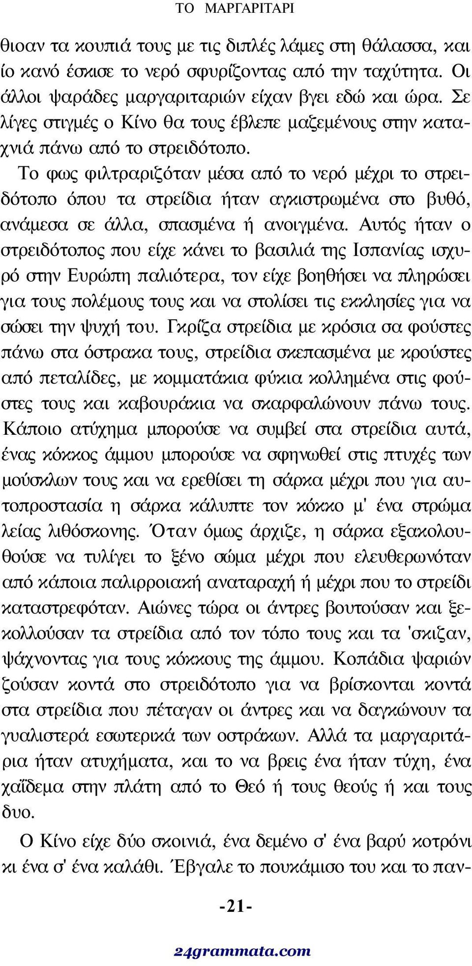 Το φως φιλτραριζόταν μέσα από το νερό μέχρι το στρειδότοπο όπου τα στρείδια ήταν αγκιστρωμένα στο βυθό, ανάμεσα σε άλλα, σπασμένα ή ανοιγμένα.