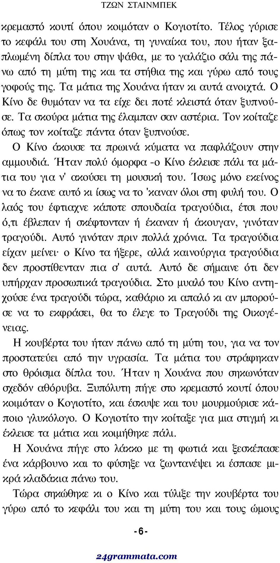 Τα μάτια της Χουάνα ήταν κι αυτά ανοιχτά. Ο Κίνο δε θυμόταν να τα είχε δει ποτέ κλειστά όταν ξυπνούσε. Τα σκούρα μάτια της έλαμπαν σαν αστέρια. Τον κοίταζε όπως τον κοίταζε πάντα όταν ξυπνούσε.