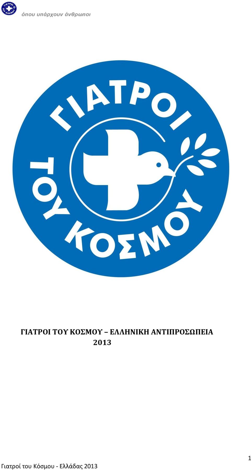 ΑΝΤΙΠΡΟΣΩΠΕΙΑ 2013