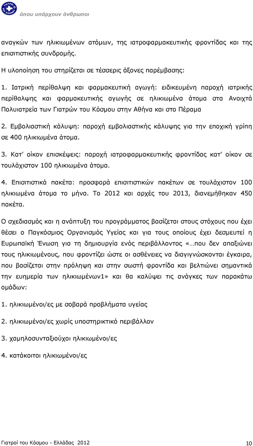 2. Εμβολιαστική κάλυψη: παροχή εμβολιαστικής κάλυψης για την εποχική γρίπη σε 400 ηλικιωμένα άτομα. 3.