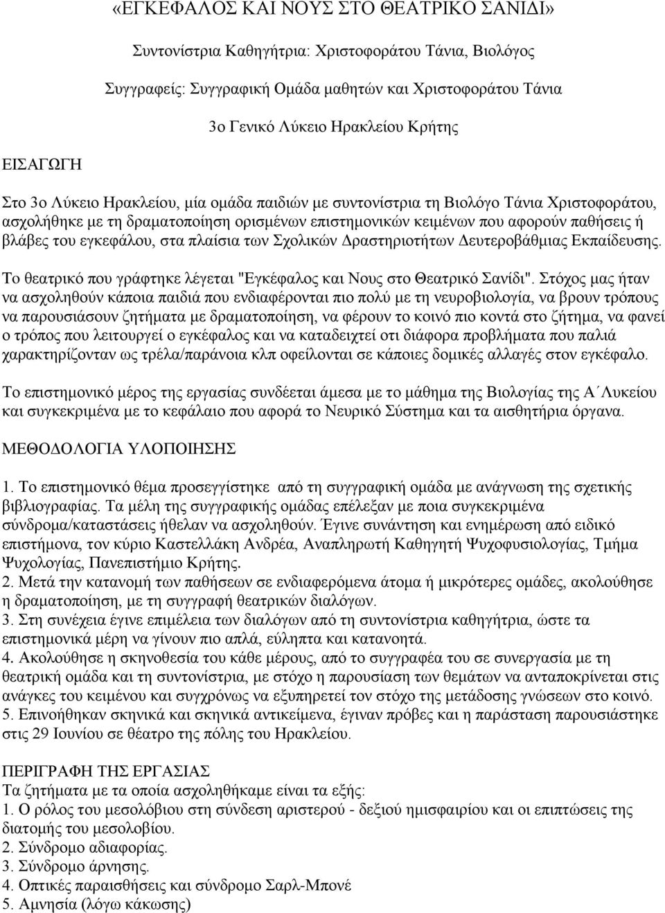 στα πλαίσια των Σχολικών Δραστηριοτήτων Δευτεροβάθμιας Εκπαίδευσης. To θεατρικό που γράφτηκε λέγεται "Εγκέφαλος και Νους στο Θεατρικό Σανίδι".