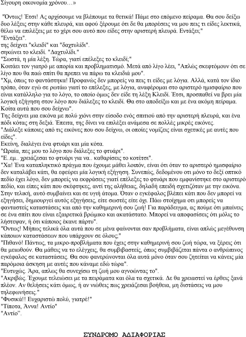 της δείχνει "κλειδί" και "δαχτυλίδι". σηκώνει το κλειδί. "Δαχτυλίδι." "Σωστά, η μία λέξη. Τώρα, γιατί επέλεξες το κλειδί;" Κοιτάει τον γιατρό με απορία και προβληματισμό.