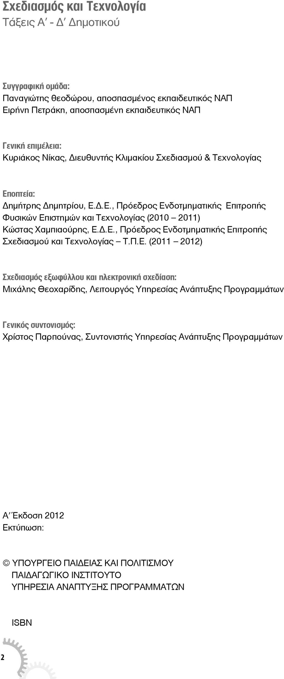 Π.Ε. (2011 2012) Σχεδιασμός εξωφύλλου και ηλεκτρονική σχεδίαση: Μιχάλης Θεοχαρίδης, Λειτουργός Υπηρεσίας Ανάπτυξης Προγραμμάτων Γενικός συντονισμός: Χρίστος Παρπούνας, Συντονιστής Υπηρεσίας
