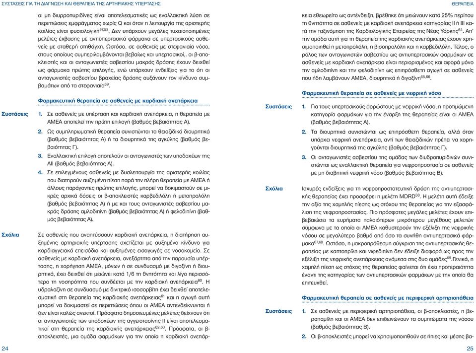 Ωστόσο, σε ασθενείς µε στεφανιαία νόσο, στους οποίους συµπεριλαµβάνονται βεβαίως και υπερτασικοί,.