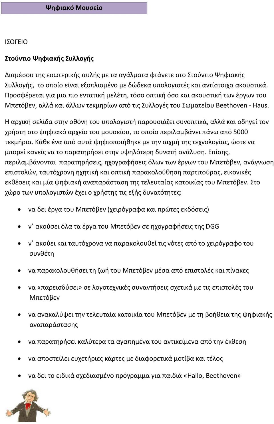 Η αρχική σελίδα στην οθόνη του υπολογιστή παρουσιάζει συνοπτικά, αλλά και οδηγεί τον χρήστη στο ψηφιακό αρχείο του μουσείου, το οποίο περιλαμβάνει πάνω από 5000 τεκμήρια.