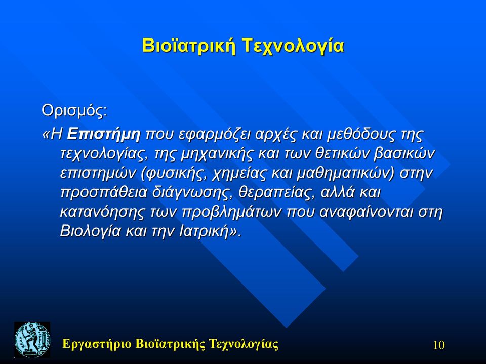 μαθηματικών) στην προσπάθεια διάγνωσης, θεραπείας, αλλά και κατανόησης των