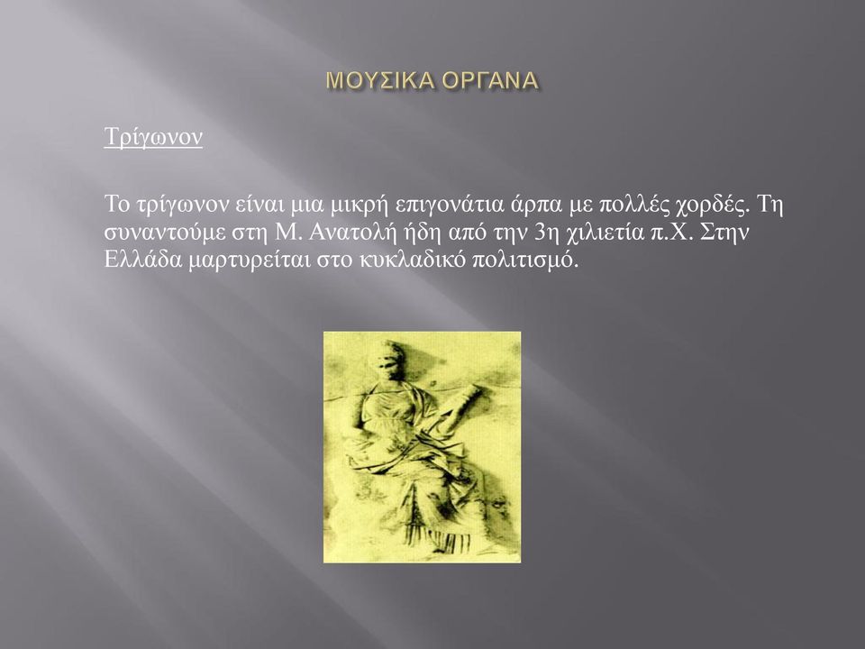 Τη συναντούμε στη Μ.