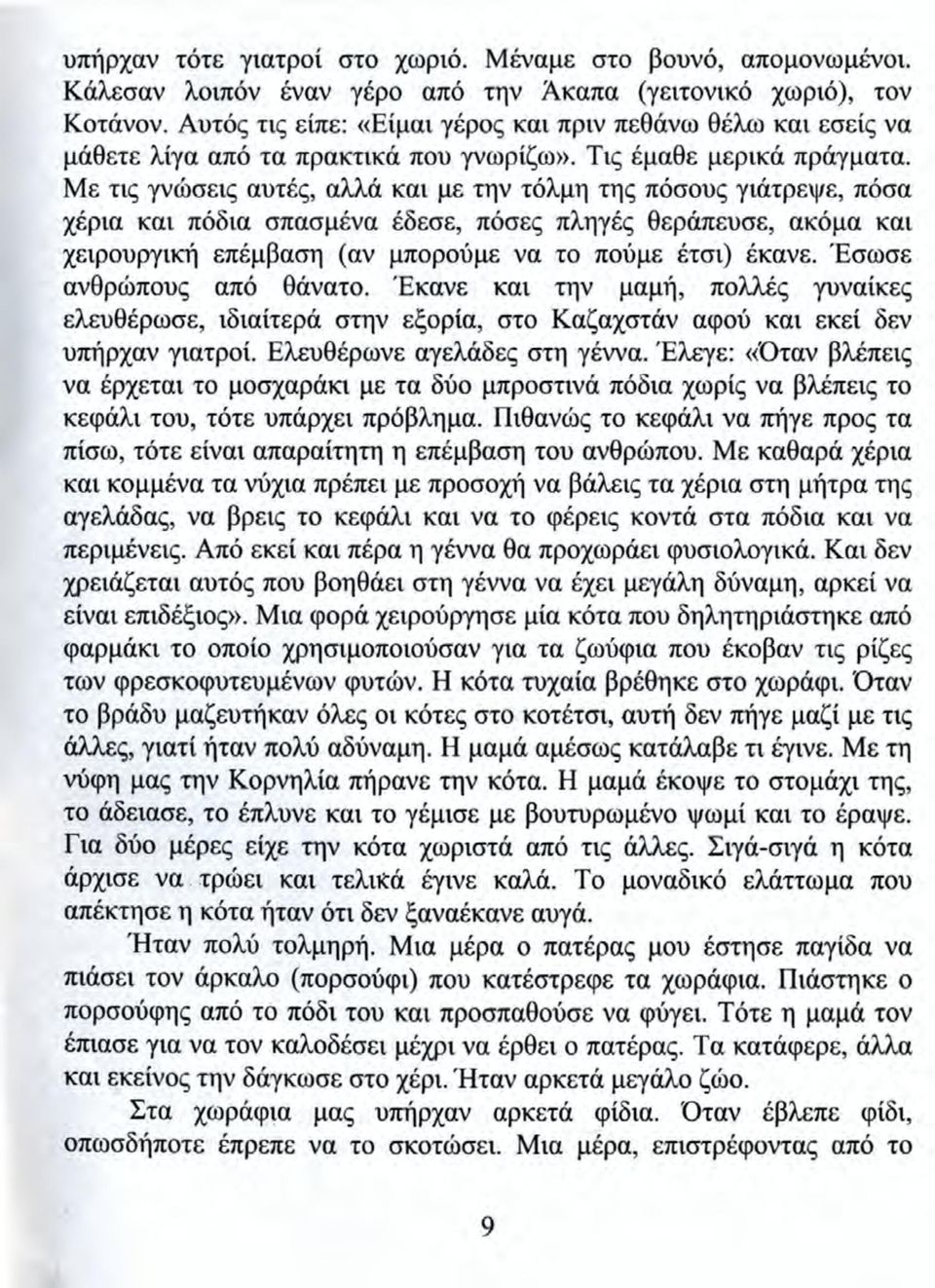 Με τις γνώσεις αυτές, αλλά και με την τόλμη της πόσους γιάτρεψε, πόσα χέρια και πόδια σπασμένα έδεσε, πόσες πληγές θεράπευσε, ακόμα και χειρουργική επέμβαση (αν μπορούμε να το πούμε έτσι) έκανε.