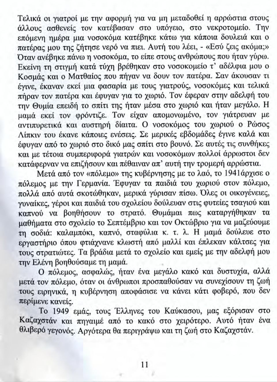 Αυτή του λέει, - «Εσύ ζεις ακόμα;» Όταν ανέβηκε πάνω η νοσοκόμα, το είπε στους ανθρώπους που ήταν γύρω.