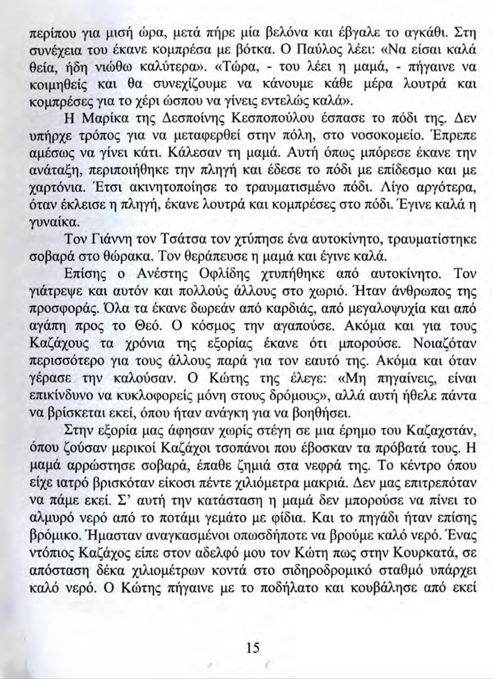 H Μαρίκα της Δεσποίνης Κεσποπούλου έσπασε το πόδι της. Δεν υπήρχε τρόπος για να μεταφερθεί στην πόλη, στο νοσοκομείο. Έπρεπε αμέσως να γίνει κάτι. Κάλεσαν τη μαμά.