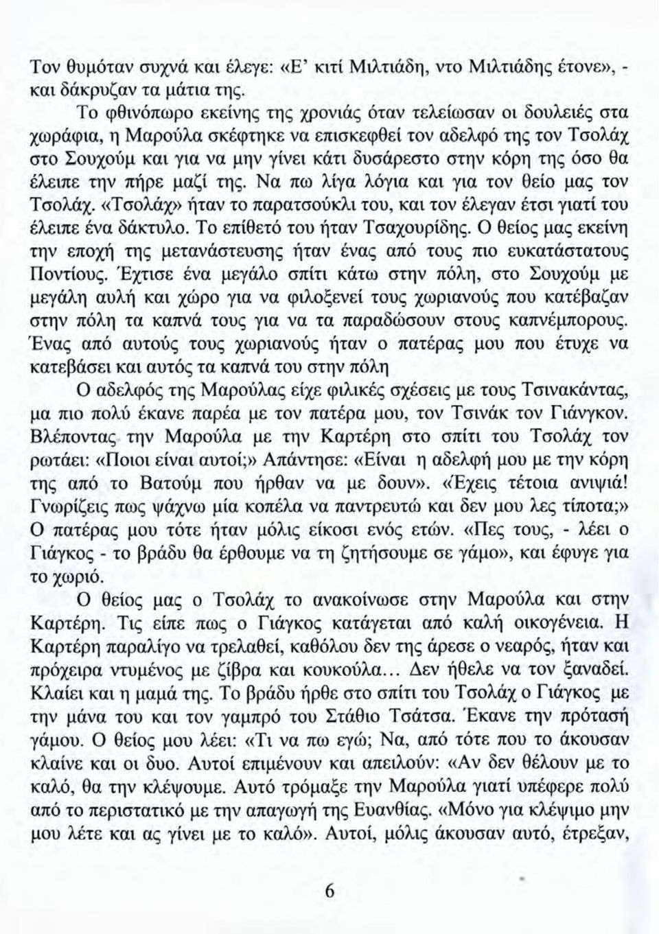 θα έλειπε την πήρε μαζί της. Na πω λίγα λόγια και για τον θείο μας τον Τσολάχ. «Τσολάχ» ήταν το παρατσούκλι του, και τον έλεγαν έτσι γιατί του έλειπε ένα δάκτυλο. To επίθετό του ήταν Τσαχουρίδης.