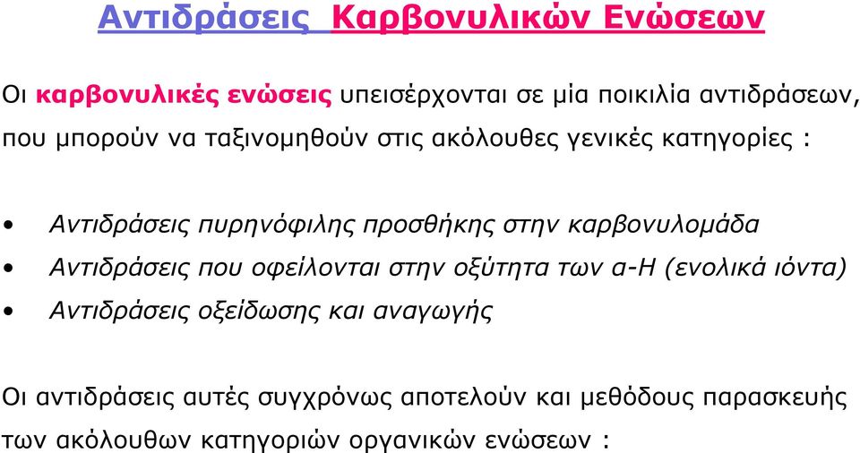 καρβονυλομάδα Αντιδράσεις που οφείλονται στην οξύτητα των α-η (ενολικά ιόντα) Αντιδράσεις οξείδωσης και