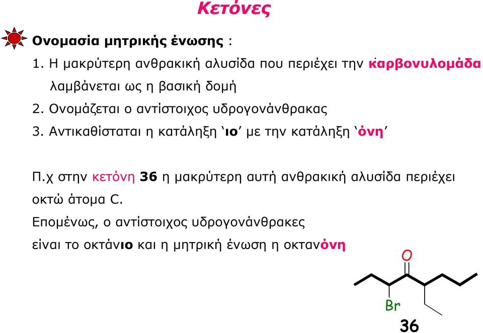 Ονομάζεται ο αντίστοιχος υδρογονάνθρακας 3. Αντικαθίσταται η κατάληξη ιο με την κατάληξη όνη Π.