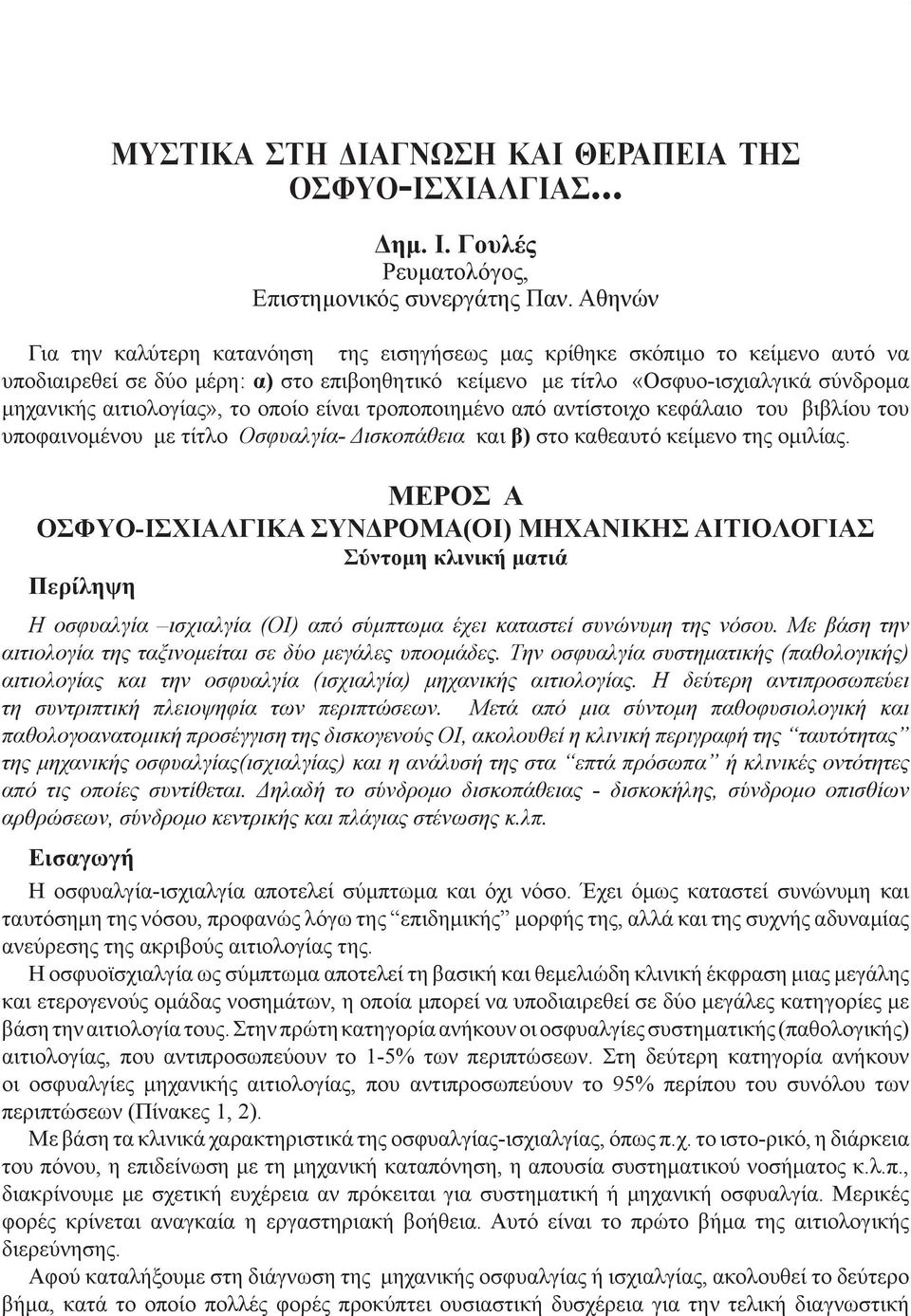 αιτιολογίας», το οποίο είναι τροποποιημένο από αντίστοιχο κεφάλαιο του βιβλίου του υποφαινομένου με τίτλο Οσφυαλγία- Δισκοπάθεια και β) στο καθεαυτό κείμενο της ομιλίας.