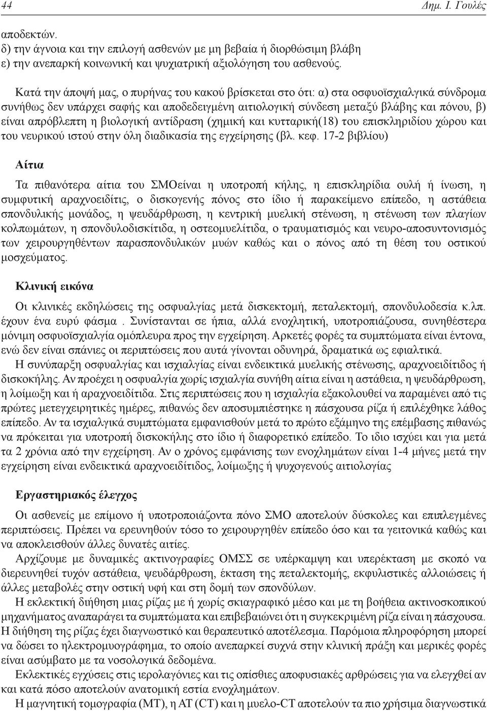 η βιολογική αντίδραση (χημική και κυτταρική(18) του επισκληριδίου χώρου και του νευρικού ιστού στην όλη διαδικασία της εγχείρησης (βλ. κεφ.