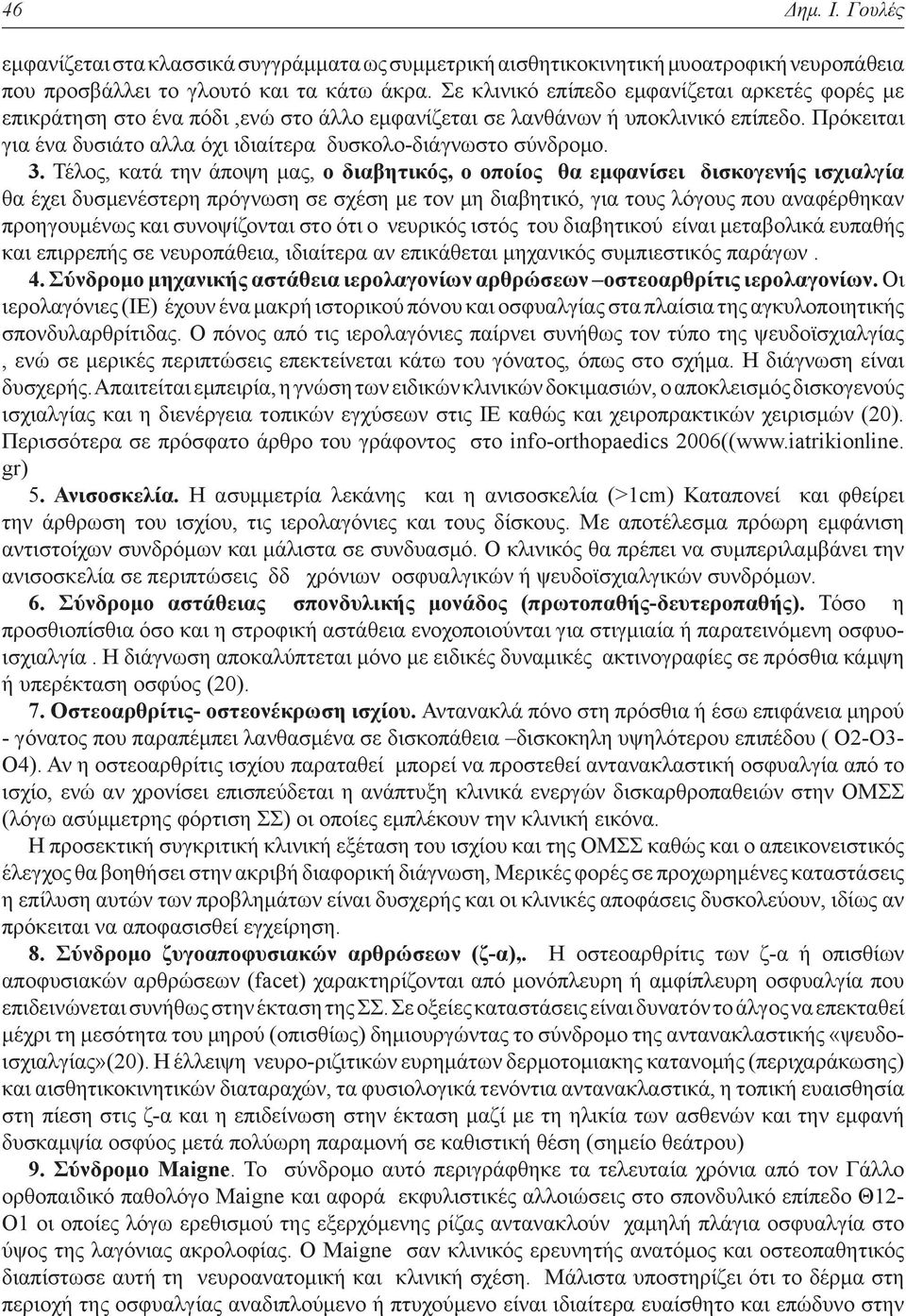 Πρόκειται για ένα δυσιάτο αλλα όχι ιδιαίτερα δυσκολο-διάγνωστο σύνδρομο. 3.