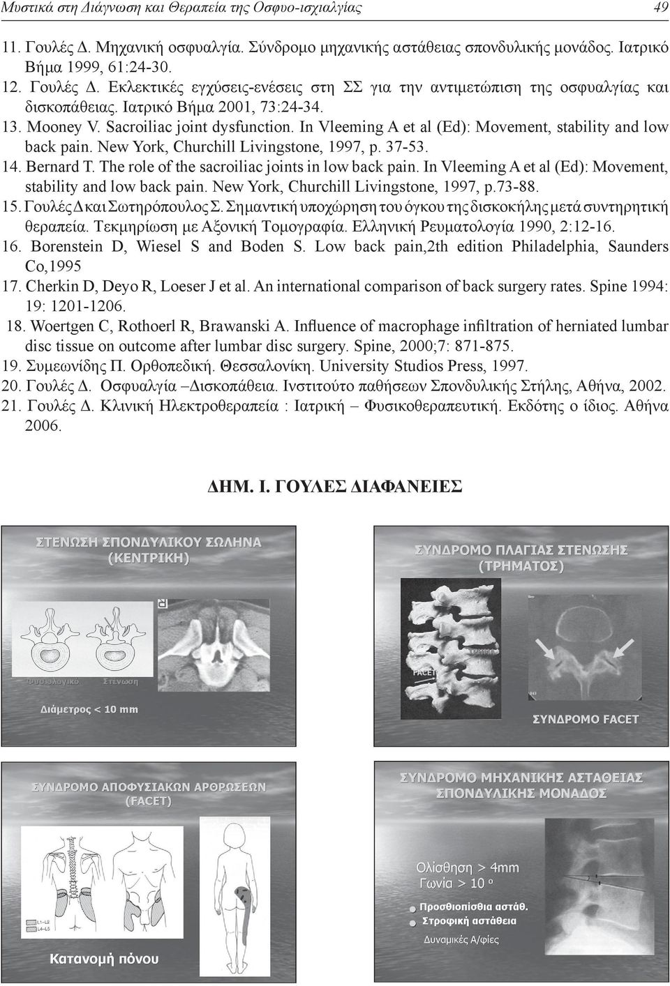 Bernard T. The role of the sacroiliac joints in low back pain. In Vleeming A et al (Ed): Movement, stability and low back pain. New York, Churchill Livingstone, 1997, p.73-88. 15.