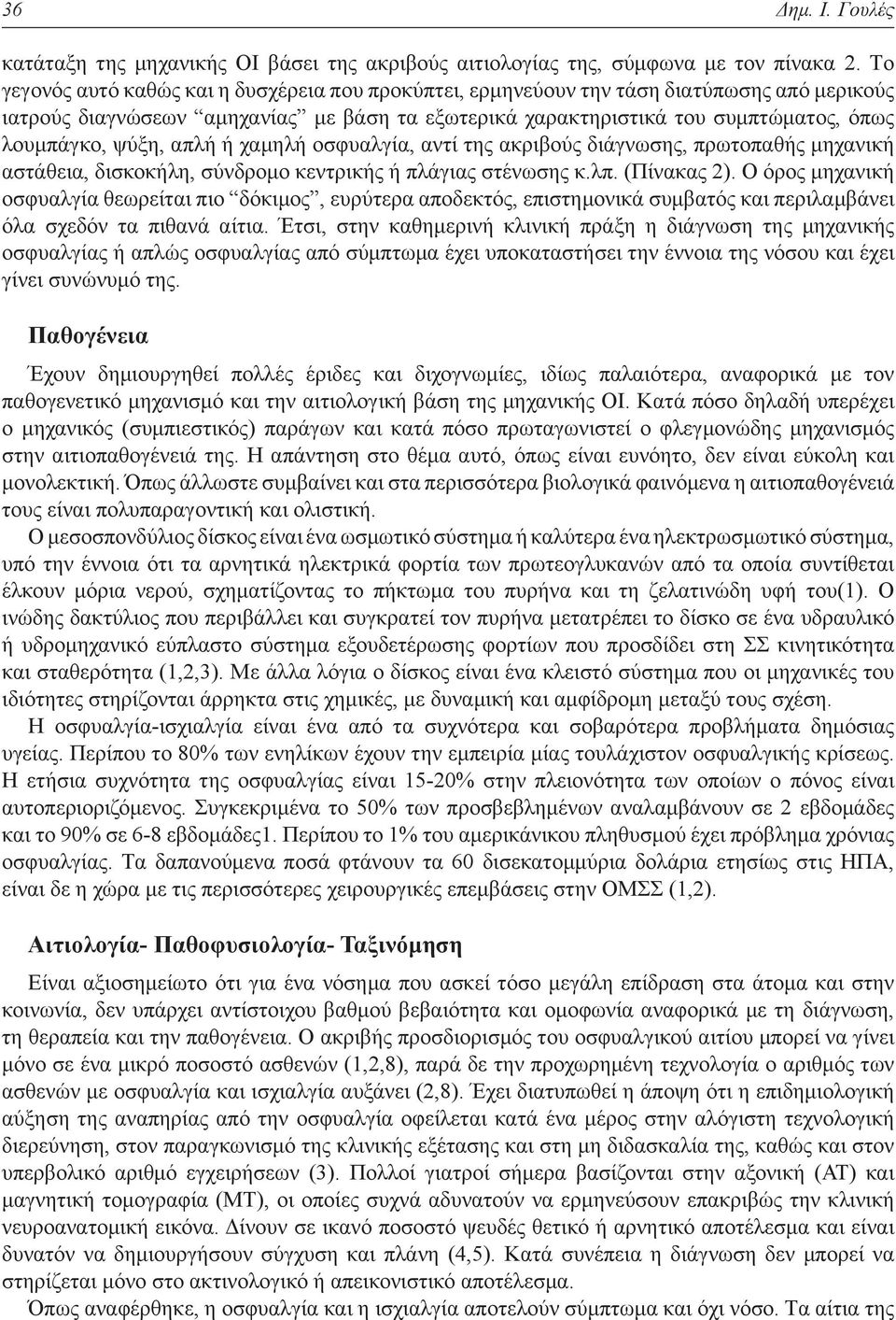 ψύξη, απλή ή χαμηλή οσφυαλγία, αντί της ακριβούς διάγνωσης, πρωτοπαθής μηχανική αστάθεια, δισκοκήλη, σύνδρομο κεντρικής ή πλάγιας στένωσης κ.λπ. (Πίνακας 2).