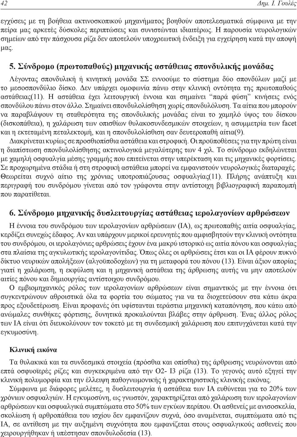 Σύνδρομο (πρωτοπαθούς) μηχανικής αστάθειας σπονδυλικής μονάδας Λέγοντας σπονδυλική ή κινητική μονάδα ΣΣ εννοούμε το σύστημα δύο σπονδύλων μαζί με το μεσοσπονδύλιο δίσκο.