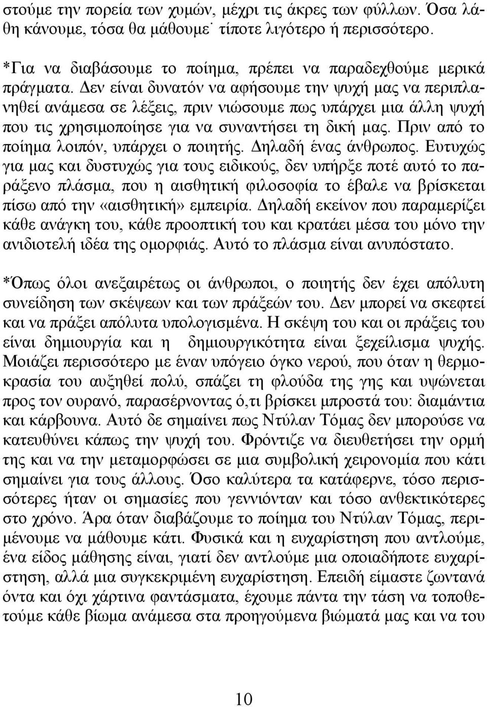 Πριν από το ποίηµα λοιπόν, υπάρχει ο ποιητής. ηλαδή ένας άνθρωπος.