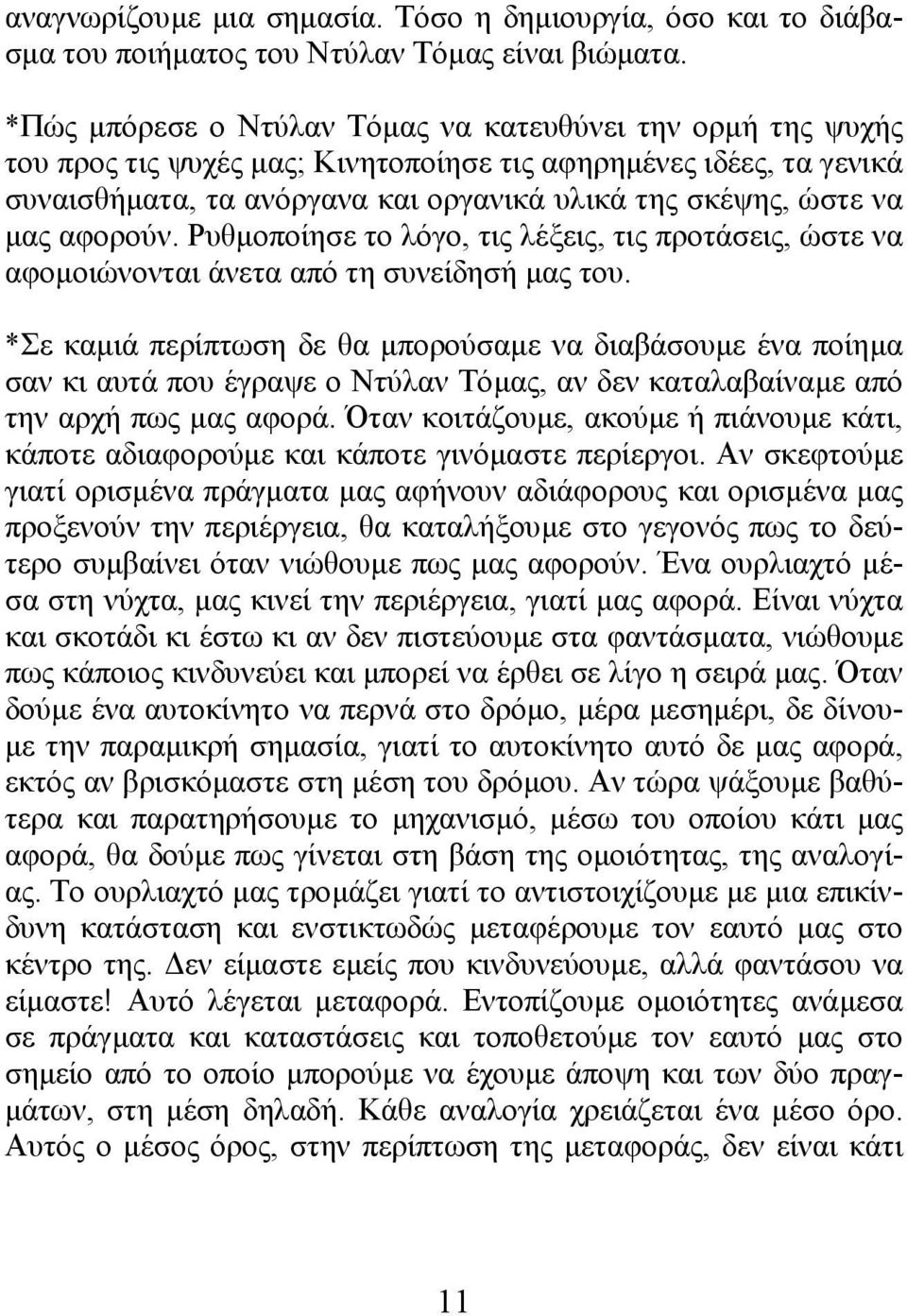 αφορούν. Ρυθµοποίησε το λόγο, τις λέξεις, τις προτάσεις, ώστε να αφοµοιώνονται άνετα από τη συνείδησή µας του.