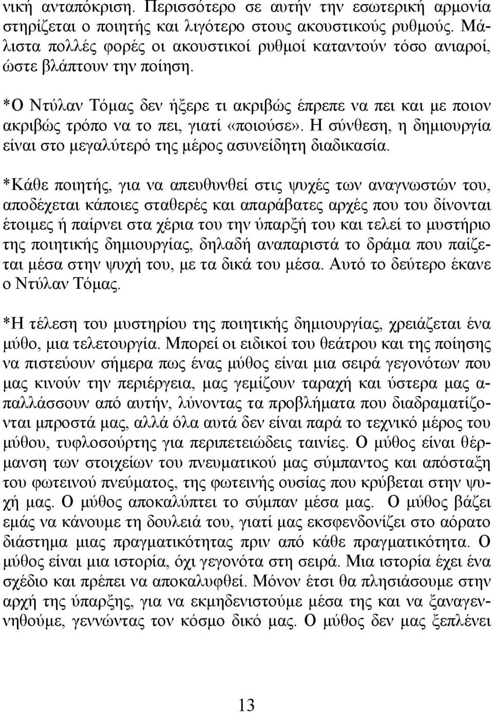 Η σύνθεση, η δηµιουργία είναι στο µεγαλύτερό της µέρος ασυνείδητη διαδικασία.