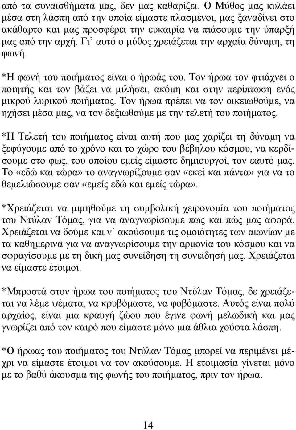 Γι αυτό ο µύθος χρειάζεται την αρχαία δύναµη, τη φωνή. *Η φωνή του ποιήµατος είναι ο ήρωάς του.