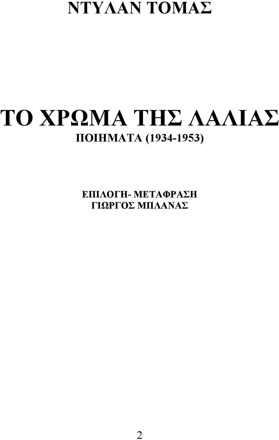 (1934-1953) ΕΠΙΛΟΓΗ-