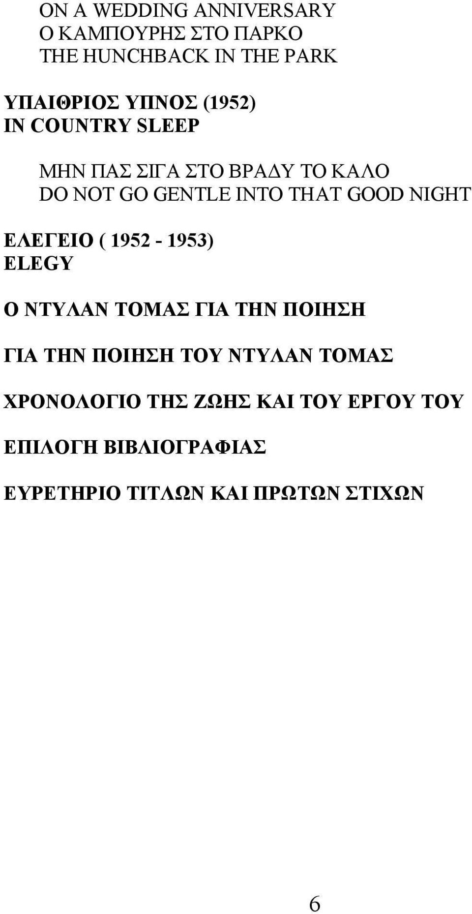 NIGHT ΕΛΕΓΕΙΟ ( 1952-1953) ELEGY Ο ΝΤΥΛΑΝ ΤΟΜΑΣ ΓΙΑ ΤΗΝ ΠΟΙΗΣΗ ΓΙΑ ΤΗΝ ΠΟΙΗΣΗ ΤΟΥ ΝΤΥΛΑΝ