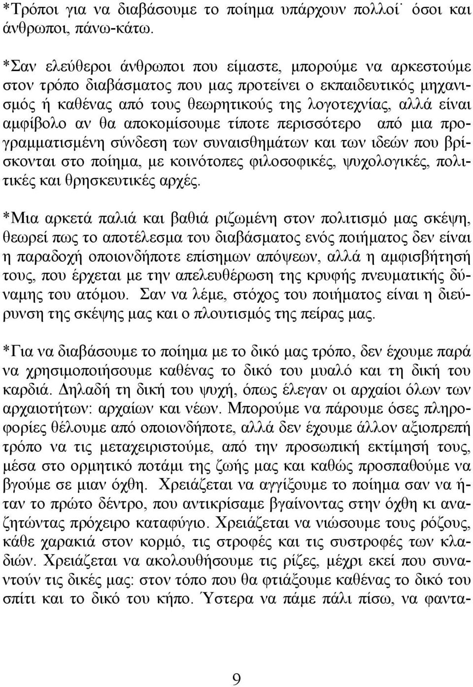 θα αποκοµίσουµε τίποτε περισσότερο από µια προγραµµατισµένη σύνδεση των συναισθηµάτων και των ιδεών που βρίσκονται στο ποίηµα, µε κοινότοπες φιλοσοφικές, ψυχολογικές, πολιτικές και θρησκευτικές αρχές.