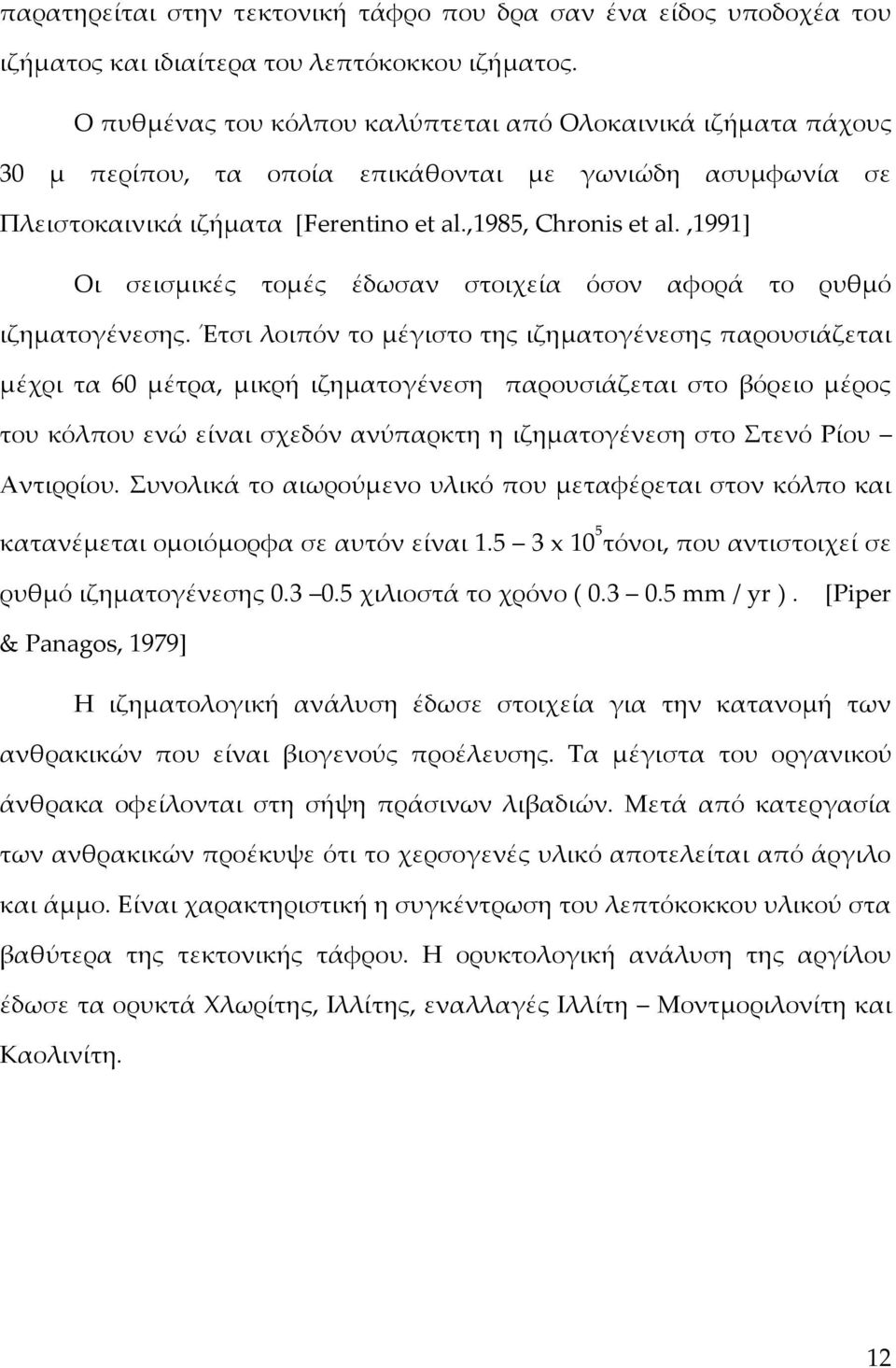 ,1991+ Οι σεισμικές τομές έδωσαν στοιχεία όσον αφορά το ρυθμό ιζηματογένεσης.