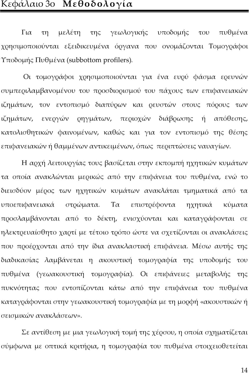 ενεργών ρηγμάτων, περιοχών διάβρωσης ή απόθεσης, κατολισθητικών φαινομένων, καθώς και για τον εντοπισμό της θέσης επιφανειακών ή θαμμένων αντικειμένων, όπως περιπτώσεις ναυαγίων.