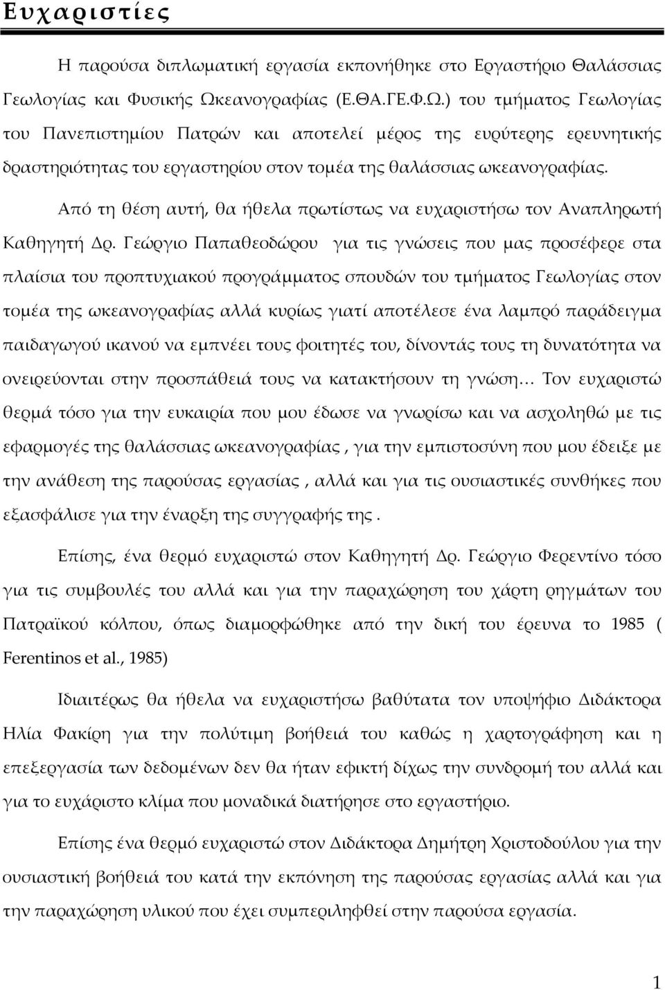 Από τη θέση αυτή, θα ήθελα πρωτίστως να ευχαριστήσω τον Αναπληρωτή Καθηγητή Δρ.