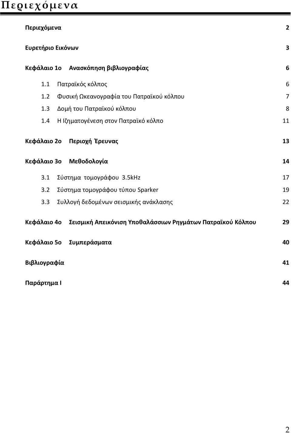 4 Η Ιηθματογζνεςθ ςτον Πατραϊκό κόλπο 11 Κεφάλαιο 2ο Περιοχι Ζρευνασ 13 Κεφάλαιο 3ο Μεκοδολογία 14 3.1 Σφςτθμα τομογράφου 3.5kHz 17 3.