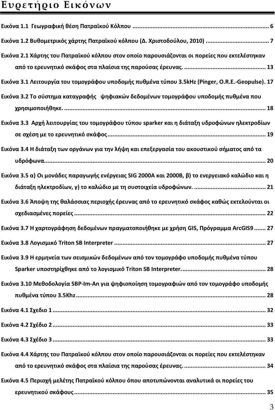 1 Λειτουργία του τομογράφου υποδομισ πυκμζνα τφπου 3.5kHz (Pinger, O.R.E.-Geopulse). 17 Εικόνα 3.2 Σο ςφςτθμα καταγραφισ ψθφιακϊν δεδομζνων τομογράφου υποδομισ πυκμζνα που χρθςιμοποιικθκε.