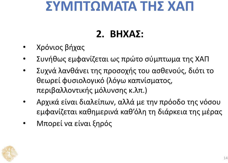 ασθενούς, διότι το θεωρεί φυσιολογικό (λόγω καπνίσματος, περιβαλλοντικής μόλυνσης κ.