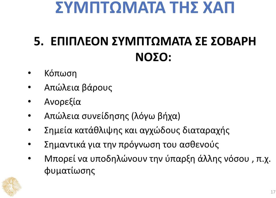 Απώλεια συνείδησης (λόγω βήχα) Σημεία κατάθλιψης και αγχώδους