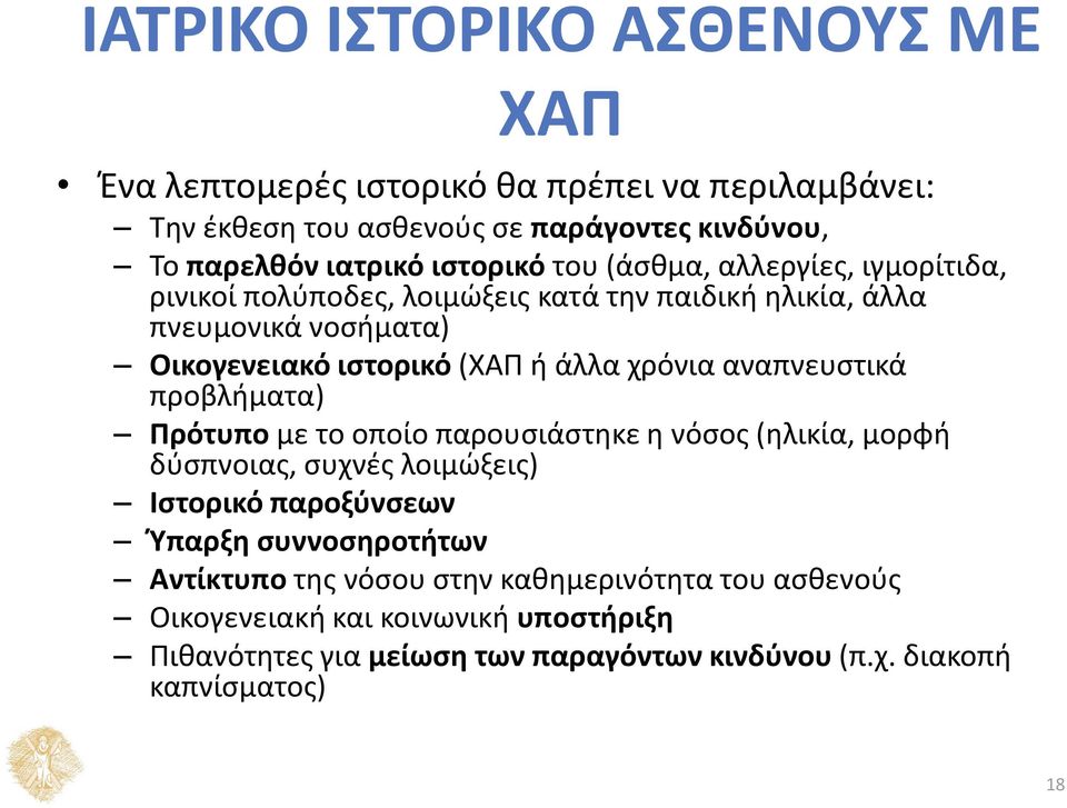 χρόνια αναπνευστικά προβλήματα) Πρότυπο με το οποίο παρουσιάστηκε η νόσος (ηλικία, μορφή δύσπνοιας, συχνές λοιμώξεις) Ιστορικό παροξύνσεων Ύπαρξη