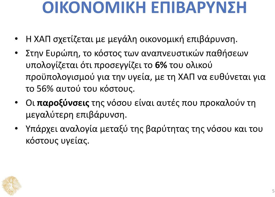 προϋπολογισμού για την υγεία, με τη ΧΑΠ να ευθύνεται για το 56% αυτού του κόστους.