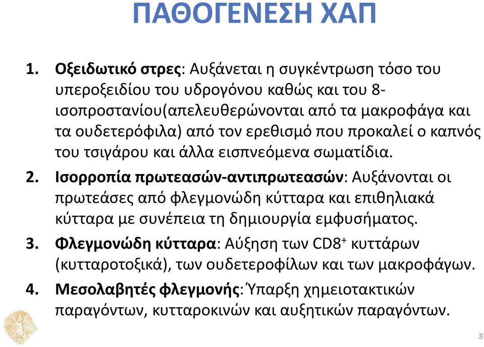 ουδετερόφιλα) από τον ερεθισμό που προκαλεί ο καπνός του τσιγάρου και άλλα εισπνεόμενα σωματίδια. 2.