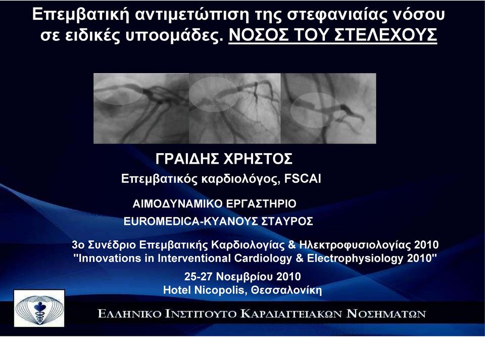 EUROMEDICA-KYΑΝΟΥΣ ΣΤΑΥΡΟΣ 3ο Συνέδριο Επεµβατικής Καρδιολογίας & Ηλεκτροφυσιολογίας 2010