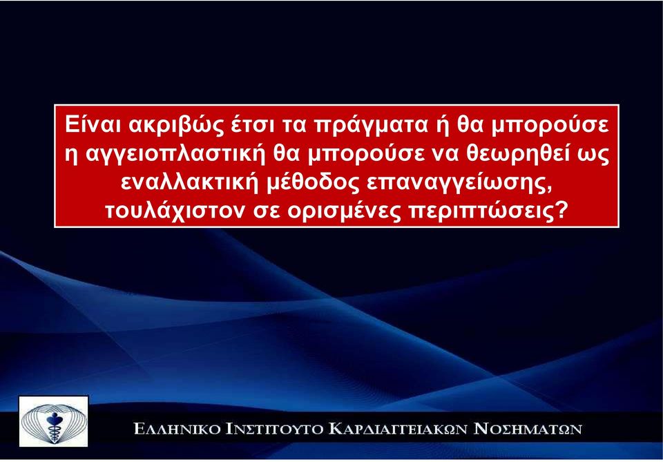 θεωρηθεί ως εναλλακτική µέθοδος