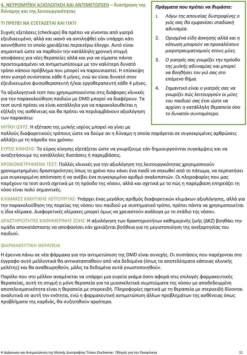 Αυτό είναι σημαντικό ώστε να παρθούν την κατάλληλη χρονική στιγμή αποφάσεις για νέες θεραπείες αλλά και για να είμαστε πάντα προετοιμασμένοι να αντιμετωπίσουμε με τον καλύτερο δυνατό τρόπο κάποιο