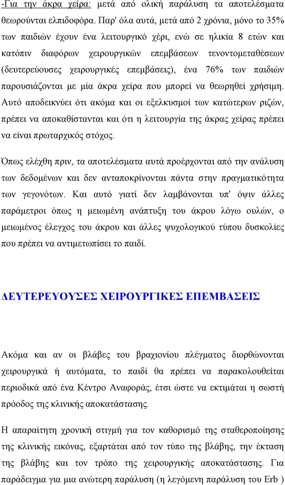 επεμβάσεις), ένα 76% των παιδιών παρουσιάζονται με μία άκρα χείρα που μπορεί να θεωρηθεί χρήσιμη.